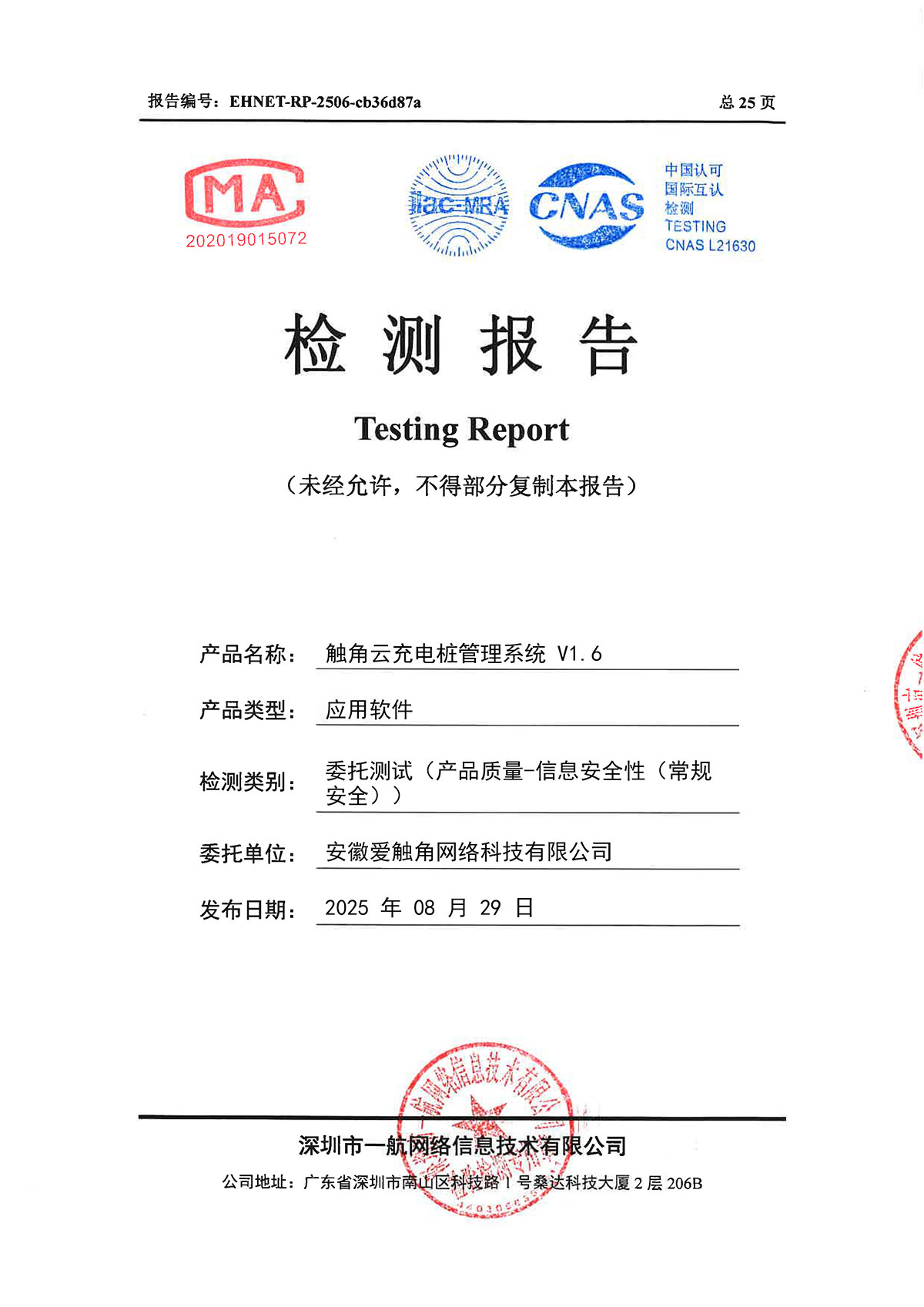 充电桩管理系统安全检测