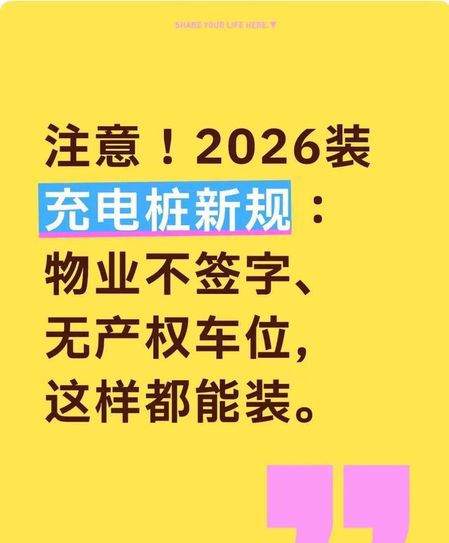 2026年新规落地物业再也无权拒绝充电桩