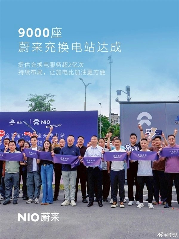 蔚来第9000座充换电站上线 累计服务超2亿次居行业首位