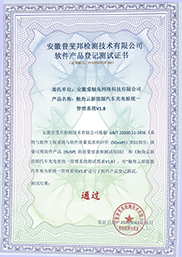软件产品登记测试证书