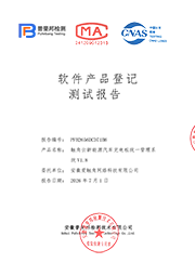 软件产品登记测试报告