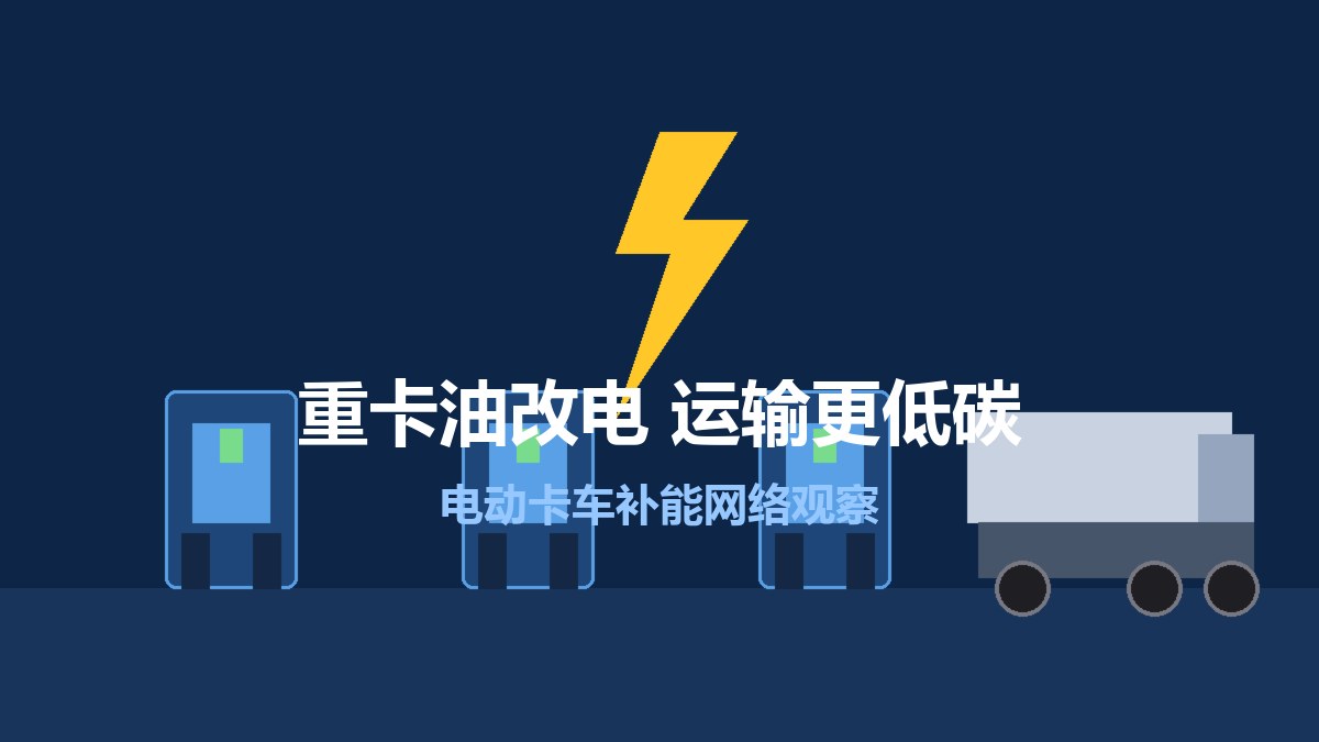 重卡“油改电”，运输更低碳